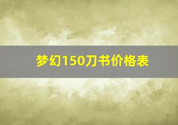 梦幻150刀书价格表