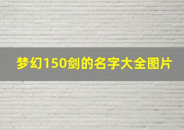 梦幻150剑的名字大全图片