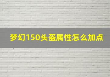 梦幻150头盔属性怎么加点