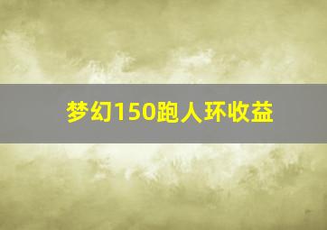 梦幻150跑人环收益