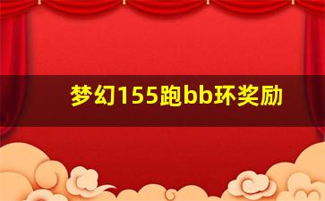 梦幻155跑bb环奖励