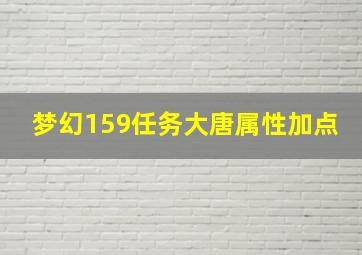 梦幻159任务大唐属性加点