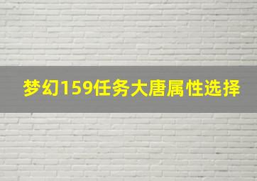 梦幻159任务大唐属性选择