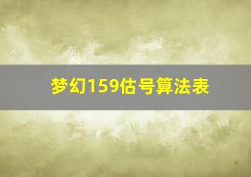 梦幻159估号算法表