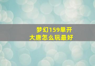 梦幻159单开大唐怎么玩最好