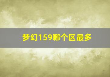 梦幻159哪个区最多