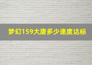 梦幻159大唐多少速度达标