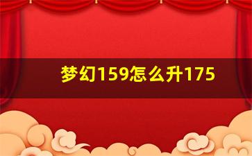 梦幻159怎么升175