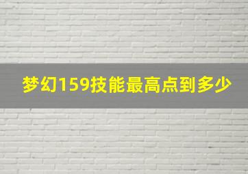 梦幻159技能最高点到多少