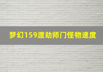 梦幻159渡劫师门怪物速度