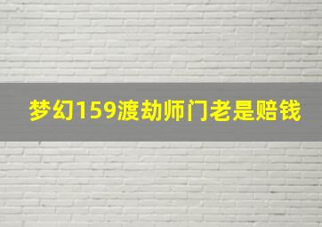 梦幻159渡劫师门老是赔钱