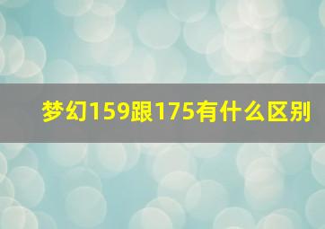 梦幻159跟175有什么区别