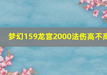 梦幻159龙宫2000法伤高不高