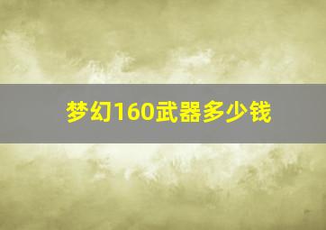 梦幻160武器多少钱