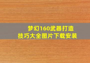 梦幻160武器打造技巧大全图片下载安装