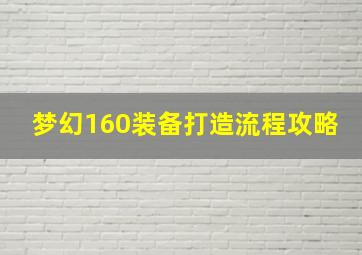 梦幻160装备打造流程攻略