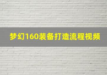 梦幻160装备打造流程视频