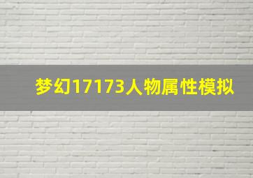 梦幻17173人物属性模拟