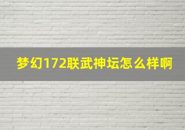 梦幻172联武神坛怎么样啊