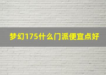 梦幻175什么门派便宜点好