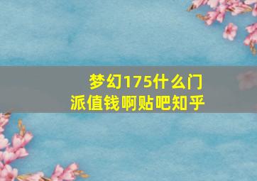 梦幻175什么门派值钱啊贴吧知乎