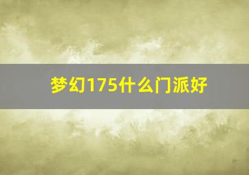 梦幻175什么门派好