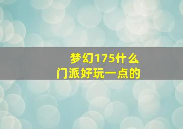 梦幻175什么门派好玩一点的