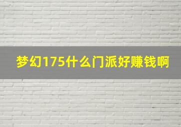 梦幻175什么门派好赚钱啊