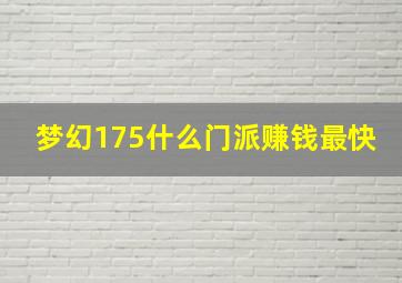 梦幻175什么门派赚钱最快