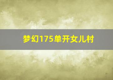 梦幻175单开女儿村