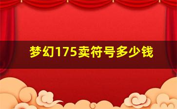 梦幻175卖符号多少钱