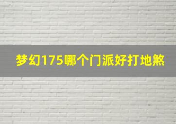 梦幻175哪个门派好打地煞