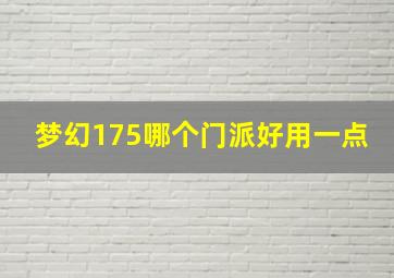 梦幻175哪个门派好用一点