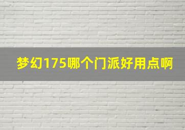 梦幻175哪个门派好用点啊