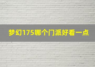 梦幻175哪个门派好看一点