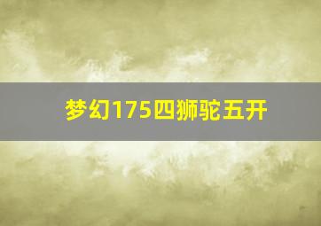 梦幻175四狮驼五开