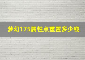 梦幻175属性点重置多少钱