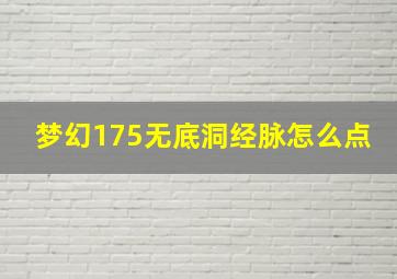 梦幻175无底洞经脉怎么点