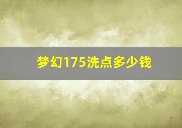 梦幻175洗点多少钱