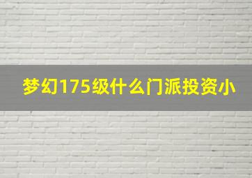 梦幻175级什么门派投资小