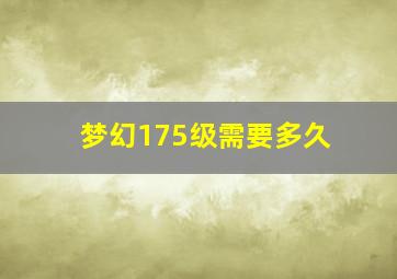 梦幻175级需要多久