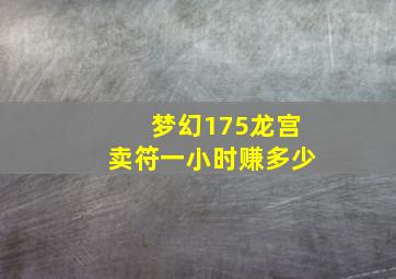 梦幻175龙宫卖符一小时赚多少