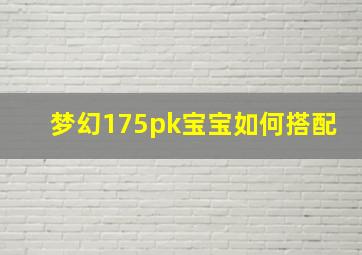 梦幻175pk宝宝如何搭配