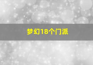 梦幻18个门派