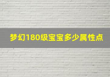 梦幻180级宝宝多少属性点