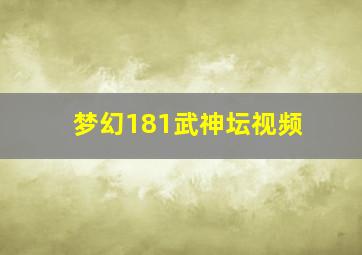 梦幻181武神坛视频