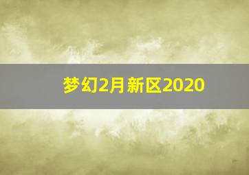 梦幻2月新区2020