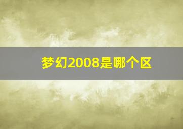 梦幻2008是哪个区