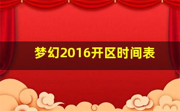 梦幻2016开区时间表