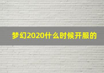 梦幻2020什么时候开服的